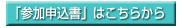 「参加申込書」はこちらから