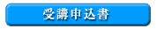 受講申込書
