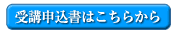 受講申込書はこちらから