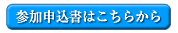 参加申込書はこちらから
