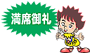 満席御礼