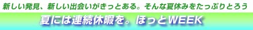 「ほっとWEEK」