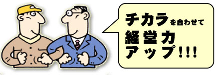チカラを合わせて経営力アップ
